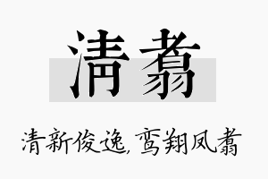 清翥名字的寓意及含义