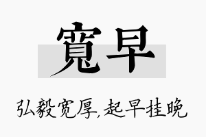 宽早名字的寓意及含义