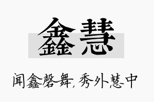 鑫慧名字的寓意及含义