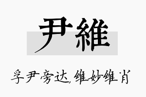 尹维名字的寓意及含义