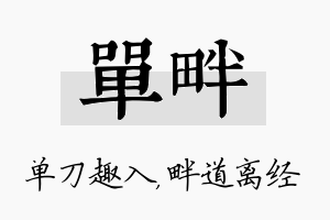 单畔名字的寓意及含义