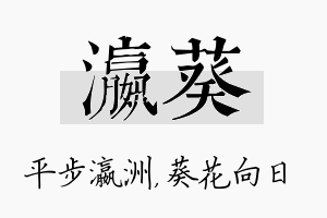 瀛葵名字的寓意及含义