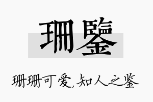 珊鉴名字的寓意及含义