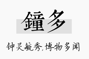 钟多名字的寓意及含义