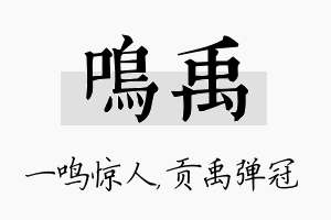 鸣禹名字的寓意及含义