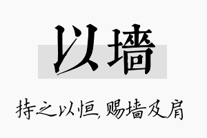 以墙名字的寓意及含义