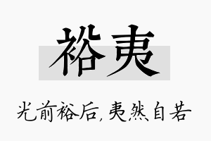 裕夷名字的寓意及含义