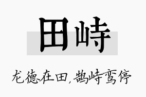 田峙名字的寓意及含义