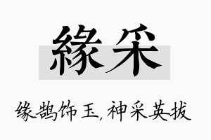 缘采名字的寓意及含义