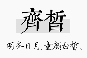 齐皙名字的寓意及含义