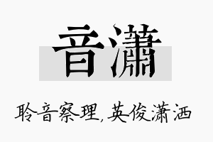 音潇名字的寓意及含义