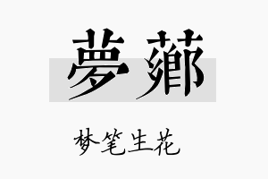 梦芗名字的寓意及含义