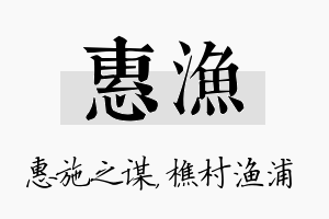 惠渔名字的寓意及含义