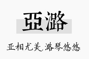 亚潞名字的寓意及含义