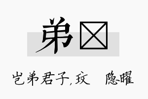 弟玟名字的寓意及含义