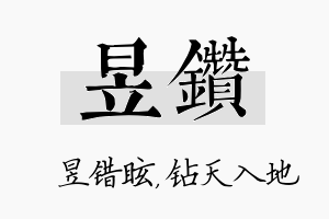 昱钻名字的寓意及含义