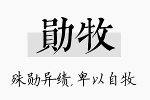 勋牧名字的寓意及含义