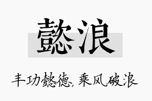 懿浪名字的寓意及含义