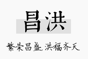 昌洪名字的寓意及含义