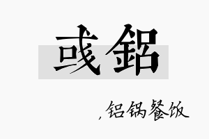 彧铝名字的寓意及含义