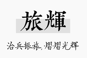 旅辉名字的寓意及含义