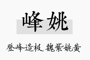 峰姚名字的寓意及含义