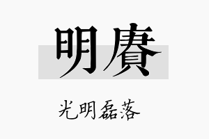 明赓名字的寓意及含义