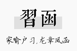 习函名字的寓意及含义