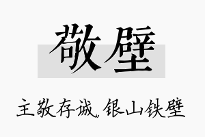 敬壁名字的寓意及含义