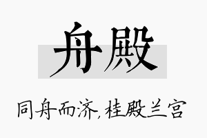 舟殿名字的寓意及含义