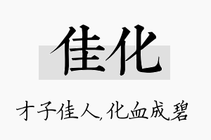 佳化名字的寓意及含义