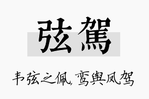 弦驾名字的寓意及含义