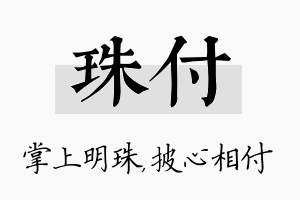 珠付名字的寓意及含义