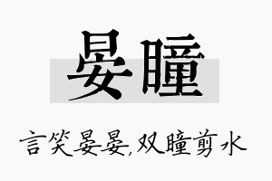 晏瞳名字的寓意及含义