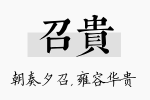 召贵名字的寓意及含义