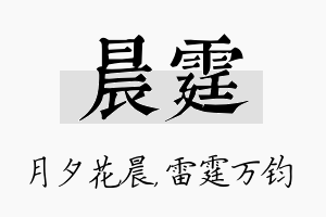 晨霆名字的寓意及含义