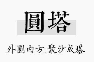 圆塔名字的寓意及含义