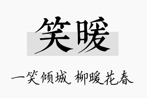 笑暖名字的寓意及含义