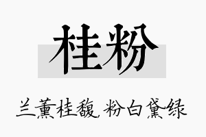 桂粉名字的寓意及含义