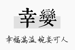 幸娈名字的寓意及含义