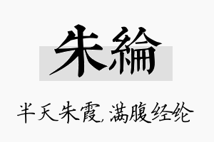 朱纶名字的寓意及含义