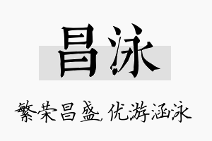 昌泳名字的寓意及含义