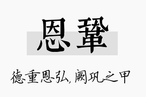 恩巩名字的寓意及含义