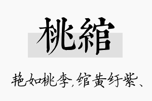 桃绾名字的寓意及含义