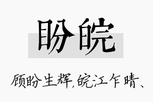 盼皖名字的寓意及含义