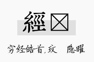 经玟名字的寓意及含义