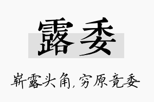 露委名字的寓意及含义