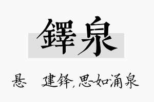 铎泉名字的寓意及含义