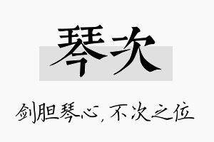 琴次名字的寓意及含义