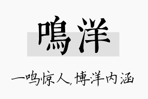 鸣洋名字的寓意及含义